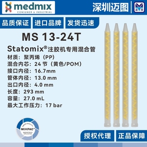MIXPAC瑞士Statomix混合管MS13-24T适用注胶机无溶剂复合机混胶管