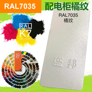 RAL7035配电柜橘纹 砂纹 平光 静电粉末涂料 塑粉喷涂 电箱办公柜