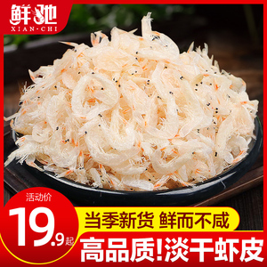 新鲜淡干虾皮即食虾皮海鲜干货水产虾皮海米虾米500g水产