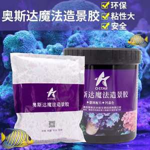 奥斯达造景胶海水鱼缸珊瑚速干造景泥活石快干胶水族箱珊瑚缸桶装