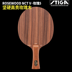 正品STIGA斯蒂卡底板碳素玫瑰CL 斯帝卡玫瑰XO 7层纯木乒乓球拍