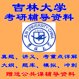 吉林大学900电路与数字信号处理考研真题笔记资料讲义题库答案试