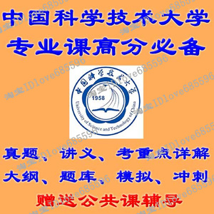 中国科学技术大学（940材料科学基础B）考研真题笔记讲义习题课件