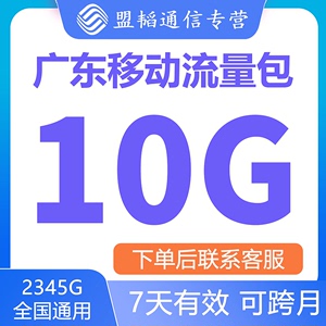 广东移动10G流量充值7天有效流量叠加包4G5G移动全国通用不限次数