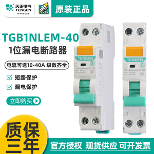 天正电气 TGB1NLEM-40AS漏保开关小型漏电断路器1P+N单相1位家用