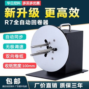 华日尼科R7标签回卷器不干胶贴纸打印自动双向收卷机水洗唛回卷机