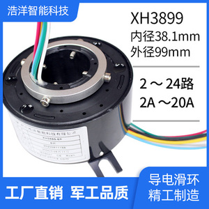 滑环导电滑集电环XH3899内径38.1外径99多通道可定制防水耐高温款