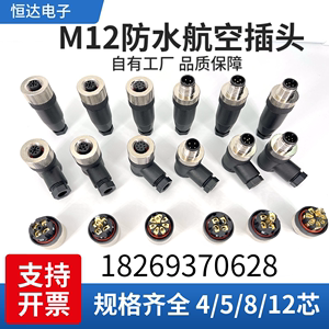 M12连接器航空插头4芯5针8孔直头公母对接防水传感器组装式接插头