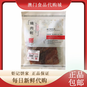 澳门代购 特产手信 钜记饼家原块猪柳（厚山猪肉）蜜汁猪肉干肉脯