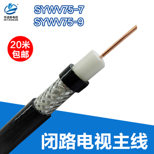 高清视频线SYWV75-9 75-7有线电视线同轴电缆 主线监控闭路无氧铜