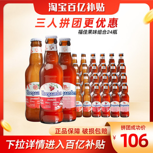 【多人团】比利时果味福佳玫瑰红/珊瑚柚/蜜桃啤酒248ml*24瓶整箱