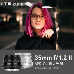 七工匠35mm f1.2 Ⅱ人像微单镜头大光圈适用富士索尼E口佳能M6Z50