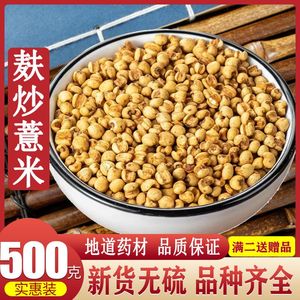炒薏米500g炒熟薏米仁麦麸炒薏米贵州小薏米薏苡仁 另售炒赤小豆