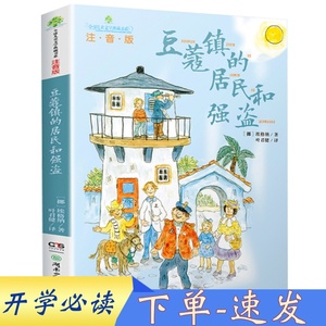 全新豆蔻镇的居民和强盗(注音版拼音)中小学生儿童文学典藏书系