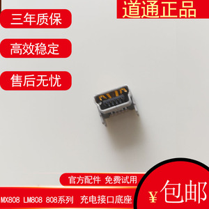 道通配件原装MX808 IM808 808系列充电接口底座插口原装配件