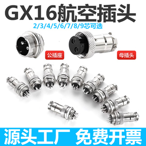 GX16航空插头2 3 4 5 6 7 8芯9两三四五孔公母对接接头连接器插座