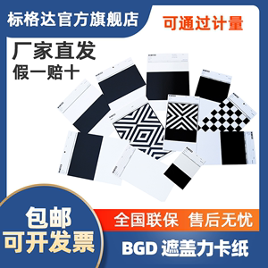 标格达涂料遮盖率测试卡纸 遮盖力卡纸黑白斜纹卡纸反射率涂膜纸