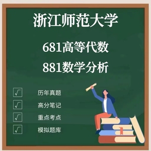 浙江师范大学数学专业681高等数学881数学分析25考研真题资料