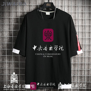 中国中央上海音乐学院飘带T恤衫短袖男女学生半截袖衣服上衣定制