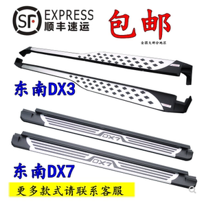 适用于东南DX7踏板加装侧踏板DX3脚踏板东南DX7外侧脚踏板改装DX7