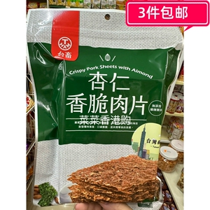 香港采购台畜杏仁香脆肉片原味100g薄脆猪肉片零食小吃猪肉脯易碎