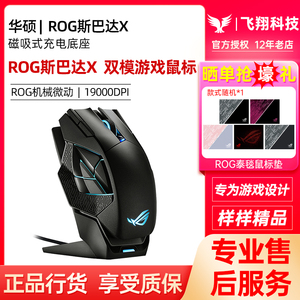 华硕ROG斯巴达X 有线无线双模电竞游戏鼠标电脑台式机USB快速充电