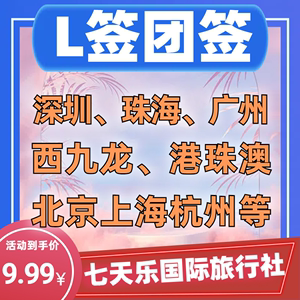 澳门香港团签北京上海杭州南京直飞广州深圳珠海高铁西九龙咨询注