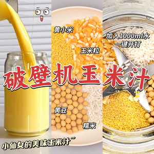 奶香玉米汁料包豆浆包五谷杂粮破壁机食材包早餐营养打米糊原材料