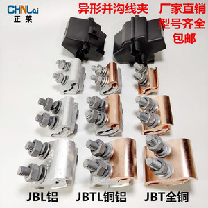 铜铝异形并沟线夹JBT/JBL/JBTL-10-70/16-120/50-240铝异形接线夹