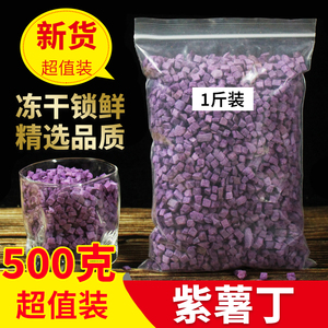 冻干紫薯丁块粒干碎果蔬脆无添加糖烘焙装饰原料500g煮熬粥饭商用