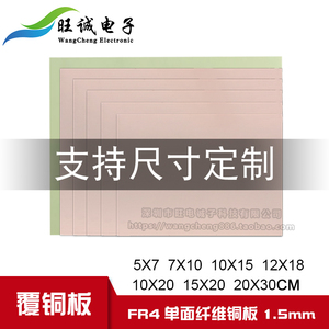单面覆铜板玻纤PCB电路板实验板 FR4 5*7*10*15 10*20 15*20*30