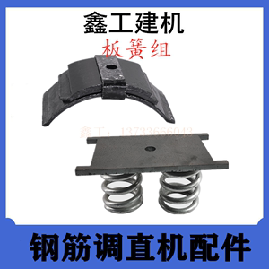 钢筋调直切断机板簧组压辊弹簧配件数控液压顶丝杆压板带弹簧