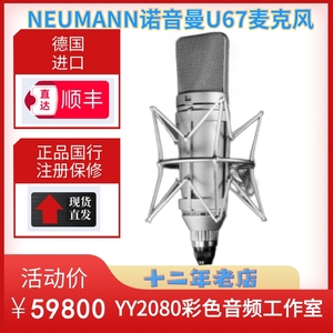 NEUMANN诺音曼纽曼U67麦克风话筒电容大振膜电子管录音专业直播