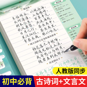 七八九年级必背古诗词文言文练字帖人教版课本教材同步上册下册初中生专用硬笔书法练字本每日一练临摹钢笔手写楷书楷体字帖小升初