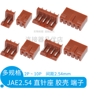 JAE2.54mm间距直针座胶壳端子连接器接插件插头插座2P3P4P5P6P10P