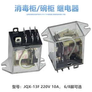 全新消毒柜微波炉配件220V/10A继电器卷帘碗柜继电器JQX-13F6/8脚