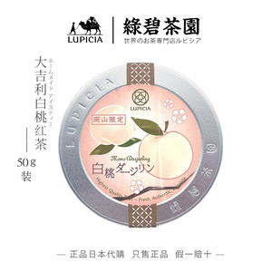 日本lupicia绿碧茶园大吉岭白桃红茶福冈县限定冷泡水果茶罐装50g
