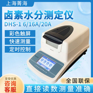 上海菁海水分仪SH10A/16A/20A 粮食水分测定仪卤素快速水分测定仪
