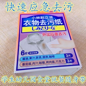 日本小林制药衣物去污纸免洗应急快速去除衣服果汁油污咖啡渍湿巾