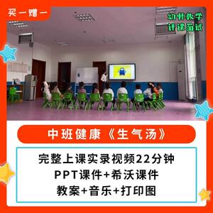 幼儿园公开课优质课中班健康《生气汤》PPT课件教案希沃视频.