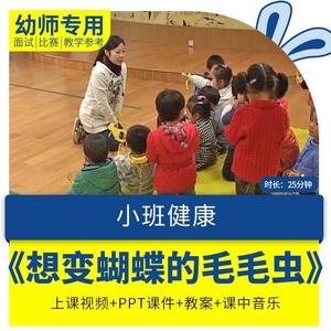 幼儿园优质公开课小班健康《想变蝴蝶的毛毛虫》教案视频课件ppt.