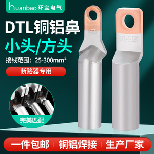 DTL小头方头 铜铝鼻子过渡  塑壳断路器35/50/70/95/120/150平方