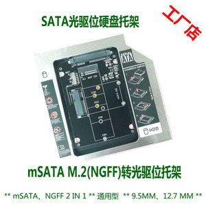 通用型笔记本串口光驱位硬盘托架支持mSATA/NGFF/M2  SSD高速固态