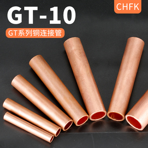 凡客铜连接管GT-10平方 电缆中间接头接线管接线端子直通通孔套管