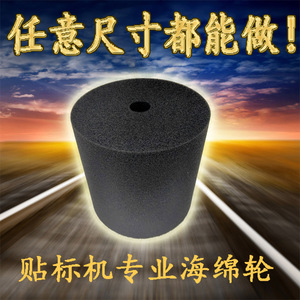 上海定制不干胶贴标机压标海绵轮高密度海绵滚标覆标包装制品