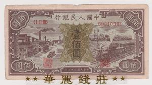 第一套人民币壹佰圆100元黑工厂 工厂与火车站 半开帘 一版币原票
