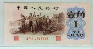 第三套人民币壹角 1962年三版一角 背绿水印1角 水印1角 3版币王