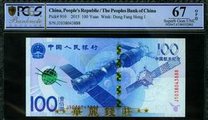 2015年中国航天纪念钞100元评级币 PCGS分尾888豹子号