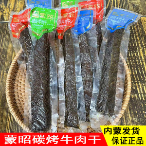 蒙昭碳烤牛肉干现烤独立包装大长条风干肉赤峰牧牛娃食品内蒙特产