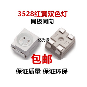 包邮3528红蓝 红黄 红绿 红白 蓝绿双色led灯珠同极同向超高亮LED